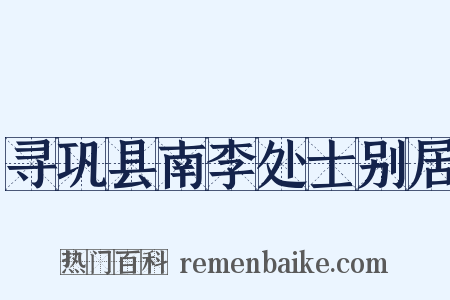 寻巩县南李处士别居是什么意思的图片